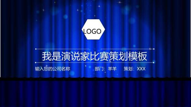 深蓝星光六边形演说家比赛策划PPT模板0