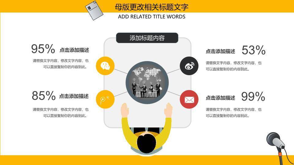 多麦克风堆叠职场演说家PPT模板8