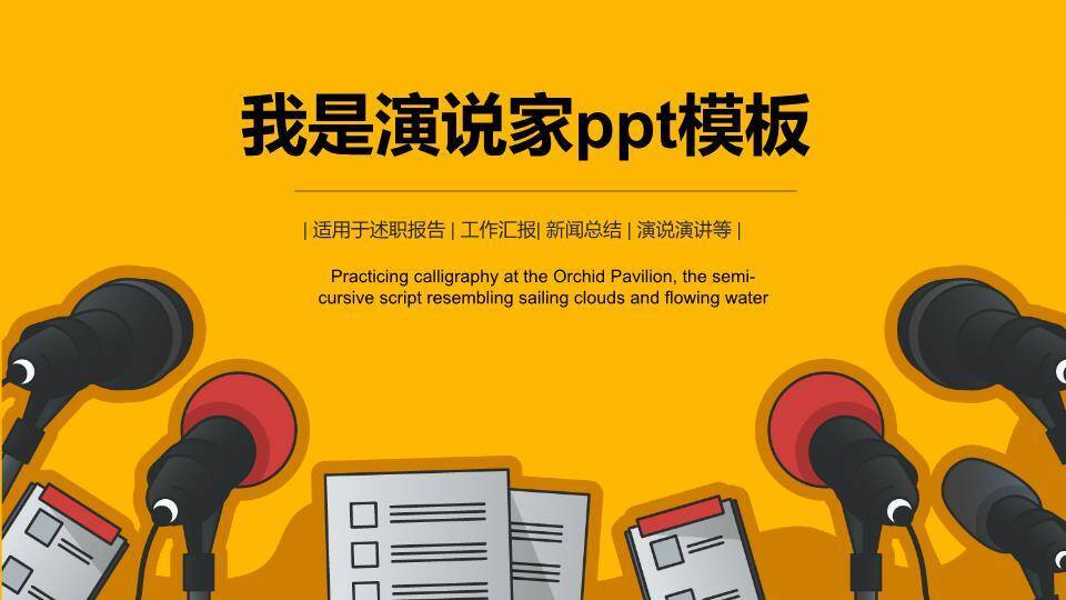 多麦克风堆叠职场演说家PPT模板0