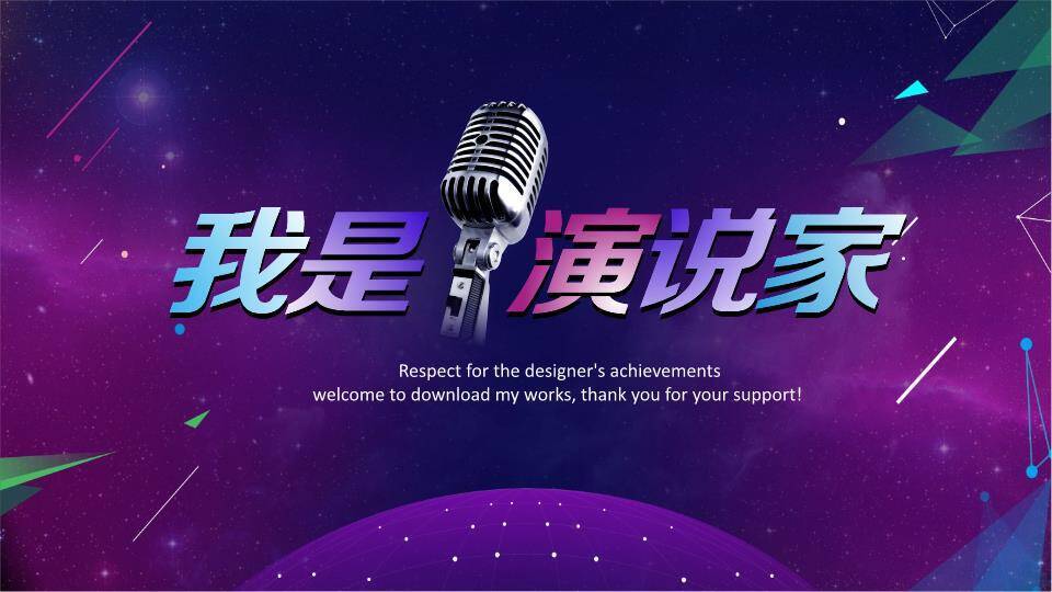 宇宙星空线嵌麦科技感演说家PPT模板0