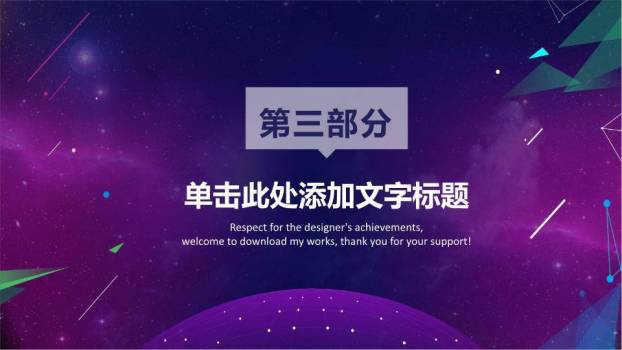 宇宙星空线嵌麦科技感演说家PPT模板6