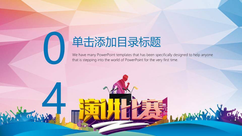 几何多边形欢呼人群演讲比赛PPT模板9