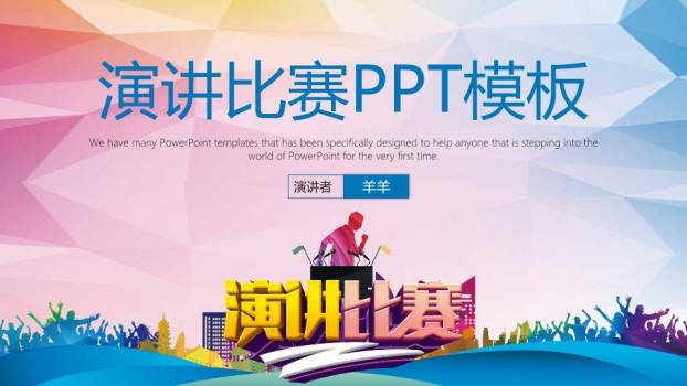 几何多边形欢呼人群演讲比赛PPT模板0
