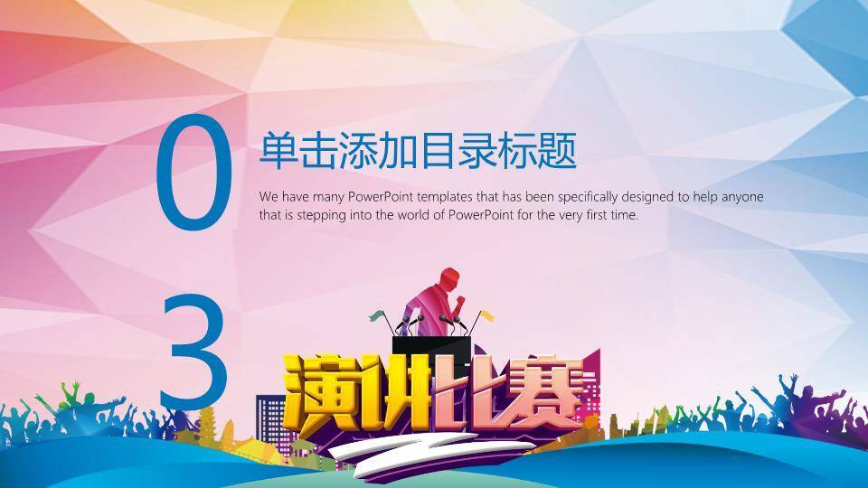 几何多边形欢呼人群演讲比赛PPT模板4