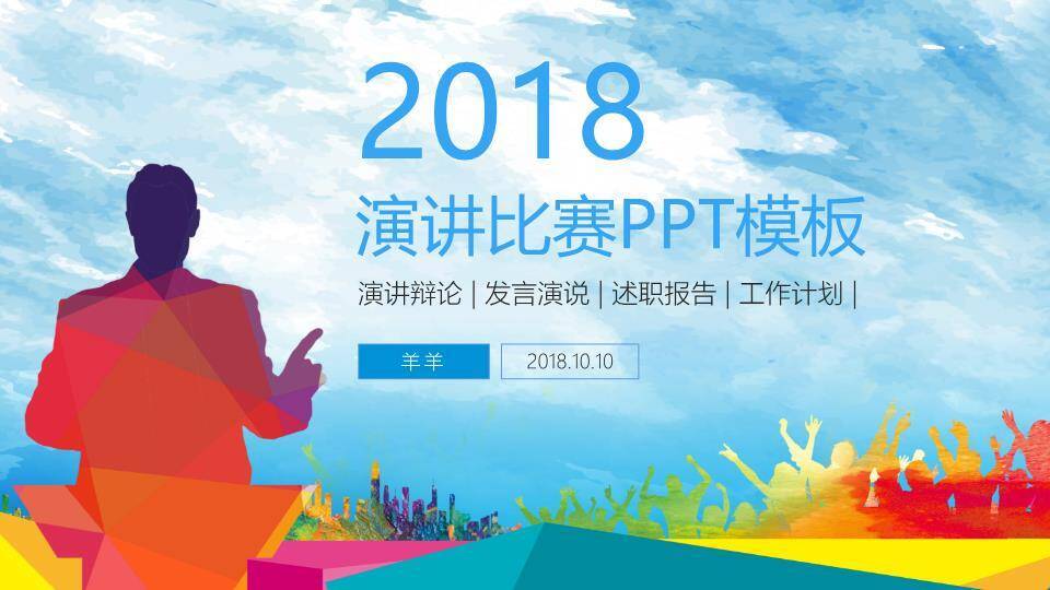 多彩几何年份演讲辩论通用PPT模板0