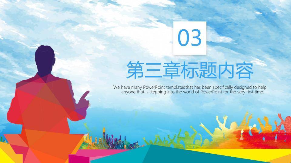 多彩几何年份演讲辩论通用PPT模板5