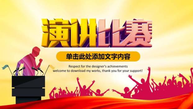 金立字讲台人群红黄激励演讲PPT模板0