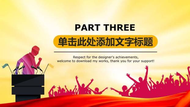 金立字讲台人群红黄激励演讲PPT模板6