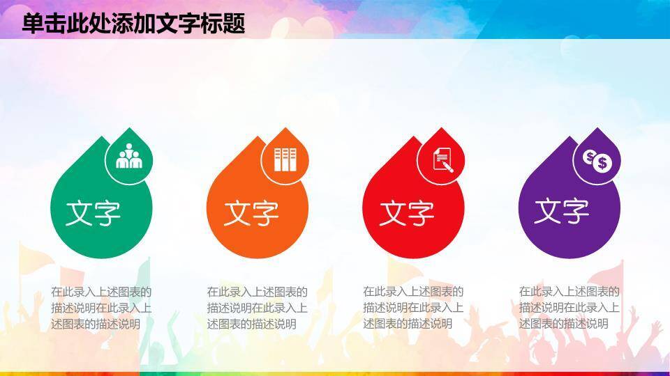 卡通彩虹人群童趣演讲比赛PPT模板8