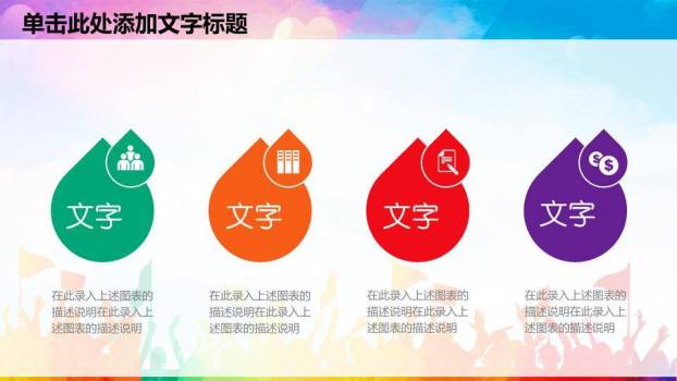 卡通彩虹人群童趣演讲比赛PPT模板8