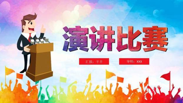 卡通彩虹人群童趣演讲比赛PPT模板0