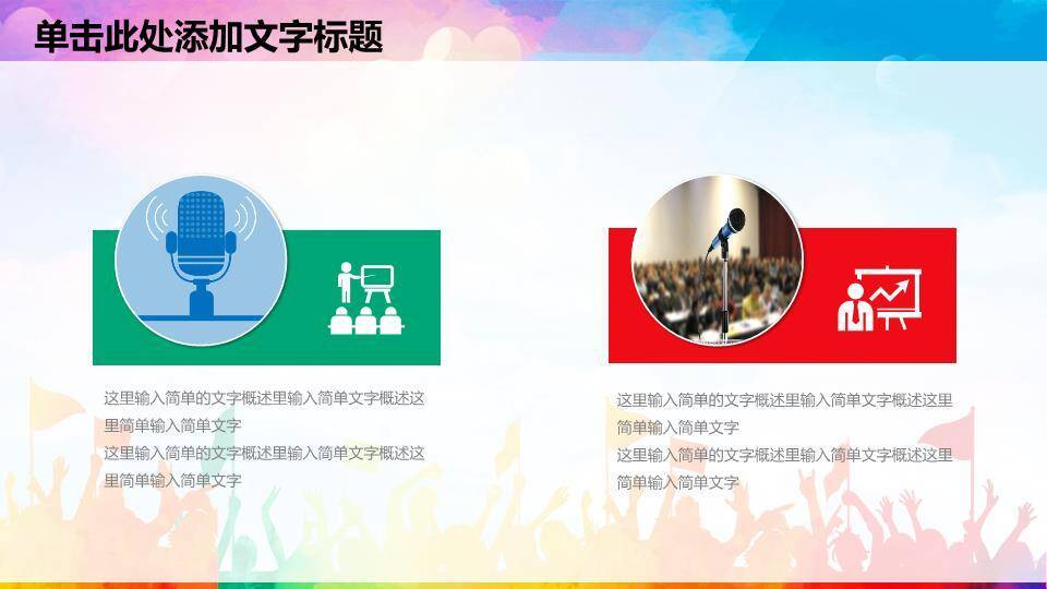 卡通彩虹人群童趣演讲比赛PPT模板1