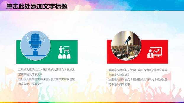 卡通彩虹人群童趣演讲比赛PPT模板1