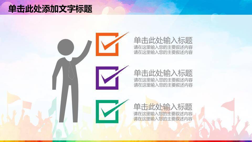 卡通彩虹人群童趣演讲比赛PPT模板2