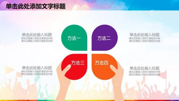 卡通彩虹人群童趣演讲比赛PPT模板3