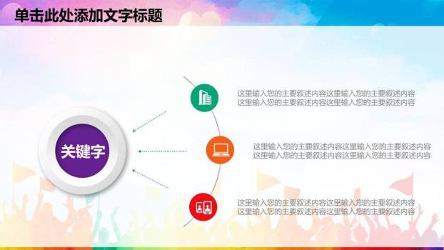 卡通彩虹人群童趣演讲比赛PPT模板4