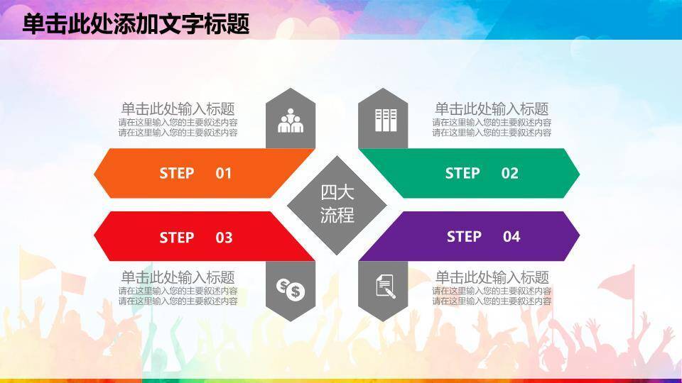 卡通彩虹人群童趣演讲比赛PPT模板5