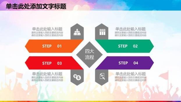 卡通彩虹人群童趣演讲比赛PPT模板5