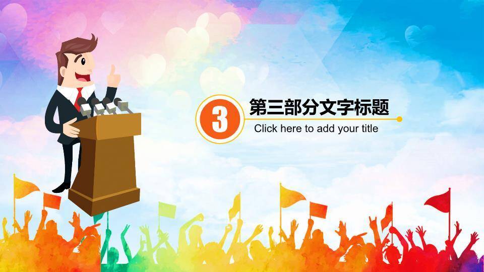 卡通彩虹人群童趣演讲比赛PPT模板6