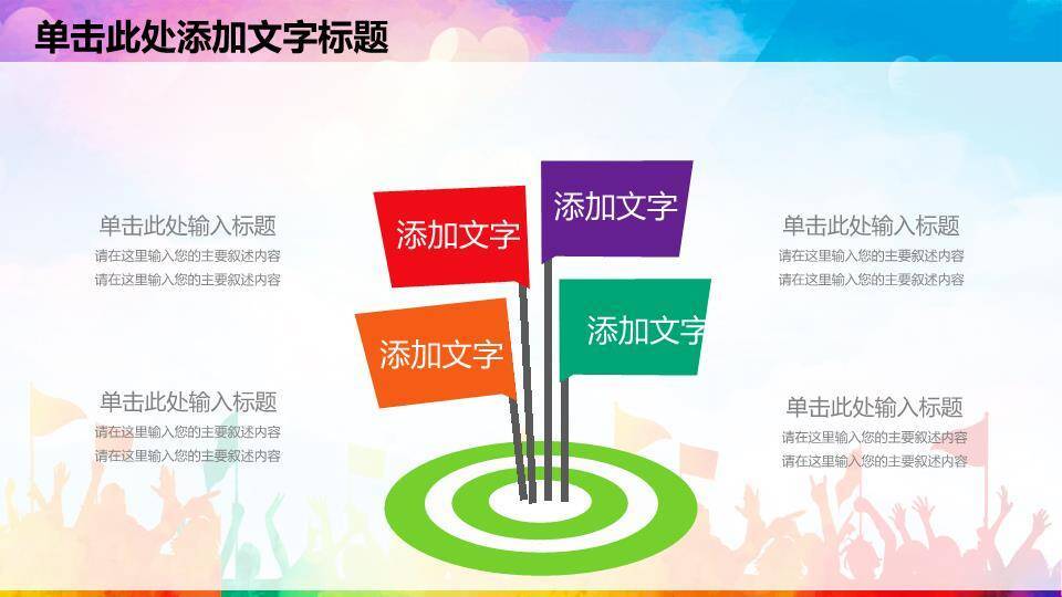 卡通彩虹人群童趣演讲比赛PPT模板7