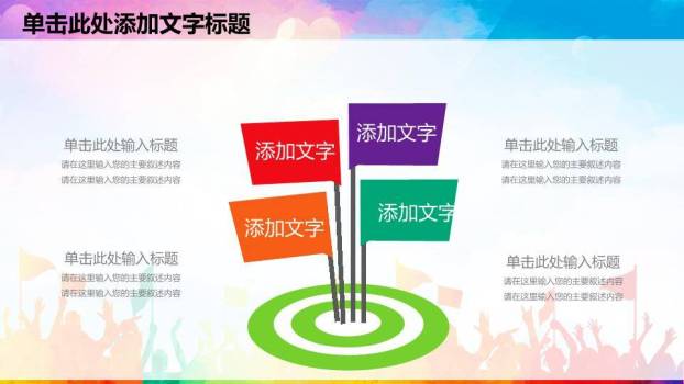 卡通彩虹人群童趣演讲比赛PPT模板7