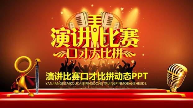 金剑合璧舞台光效动态演讲比赛PPT模板0