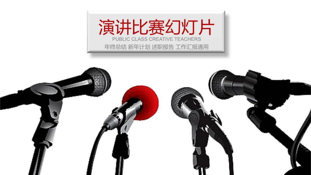 四麦并列黑白对比教育演讲通用PPT模板0