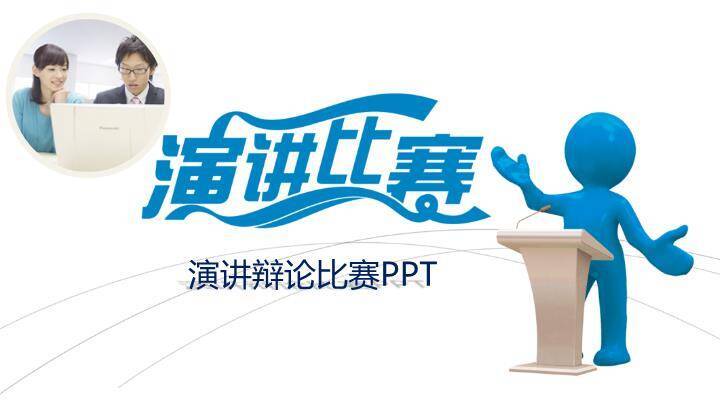 蓝浪字小人讲台趣味演讲辩论PPT模板0