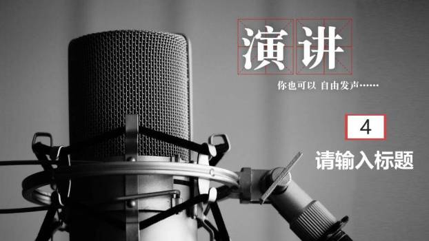 黑白摄影级麦克风商务演讲宣传PPT模板8