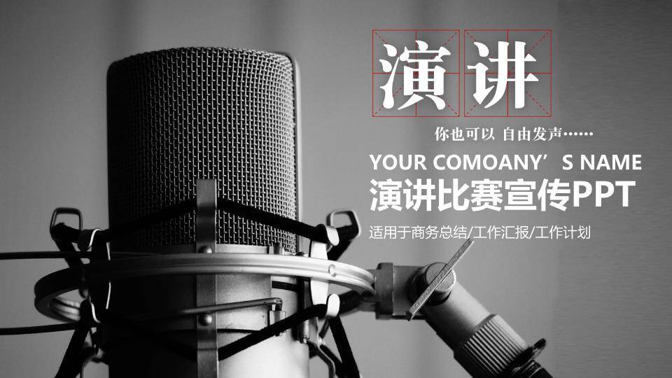 黑白摄影级麦克风商务演讲宣传PPT模板0