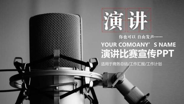 黑白摄影级麦克风商务演讲宣传PPT模板0