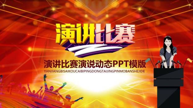 大型舞台光效卡通动态演讲比赛PPT模板0