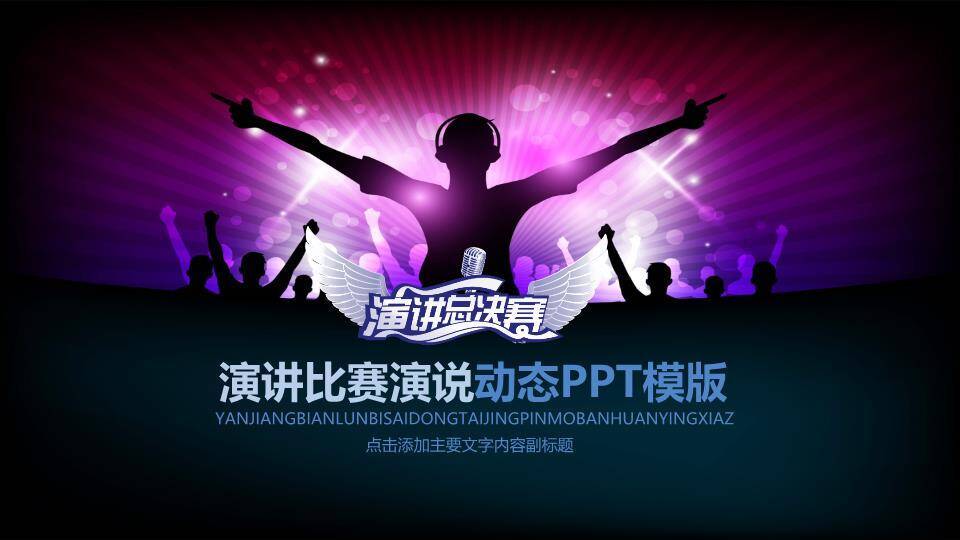 紫翼光晕巅峰对决演讲总决赛PPT模板0