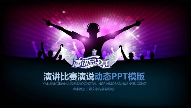 紫翼光晕巅峰对决演讲总决赛PPT模板0