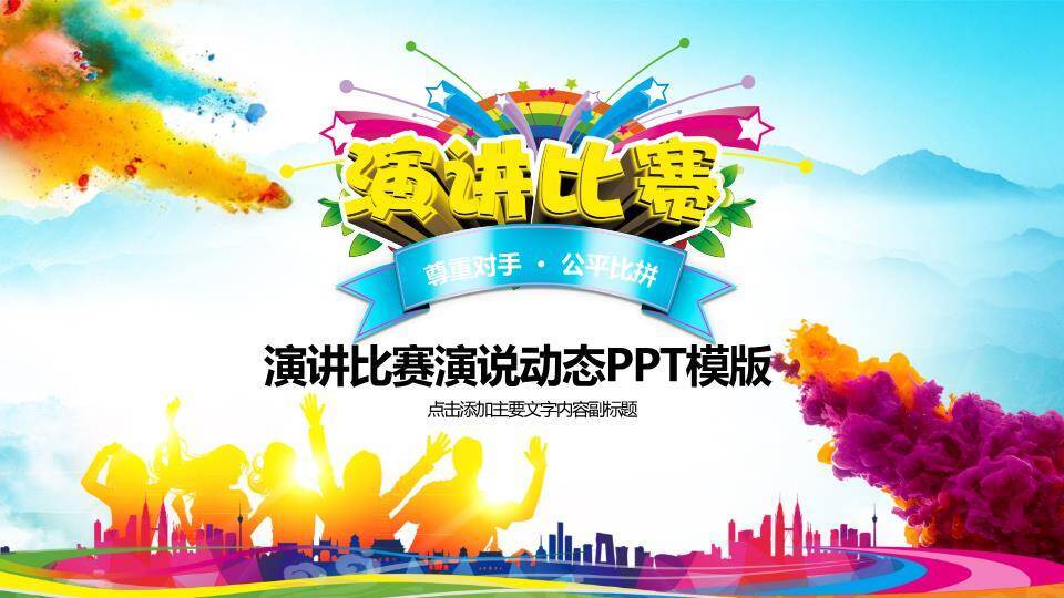 多彩喷溅城市青少年演讲比赛PPT模板0