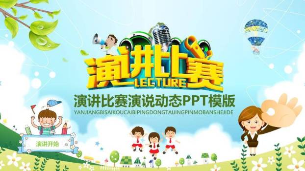 蓝天绿叶卡通儿童演讲比赛PPT模板0
