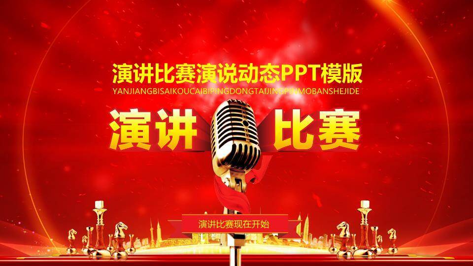 金麦奖杯城市剪影演讲比赛开场PPT模板0