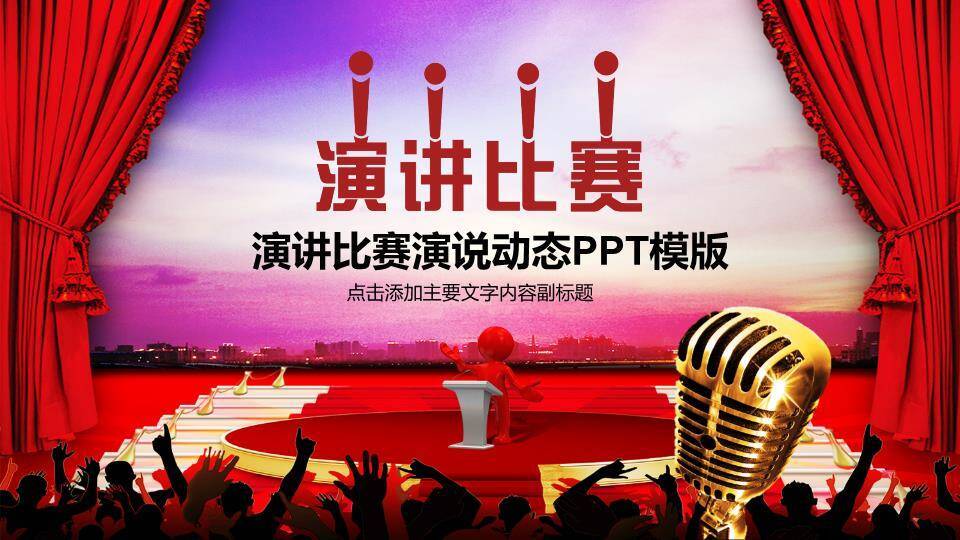 红幕小人观众现场感演讲比赛PPT模板0