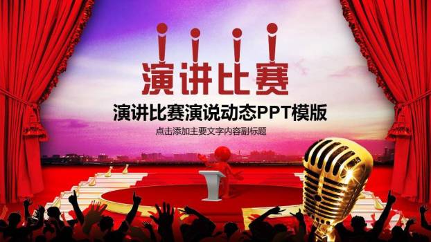 红幕小人观众现场感演讲比赛PPT模板0