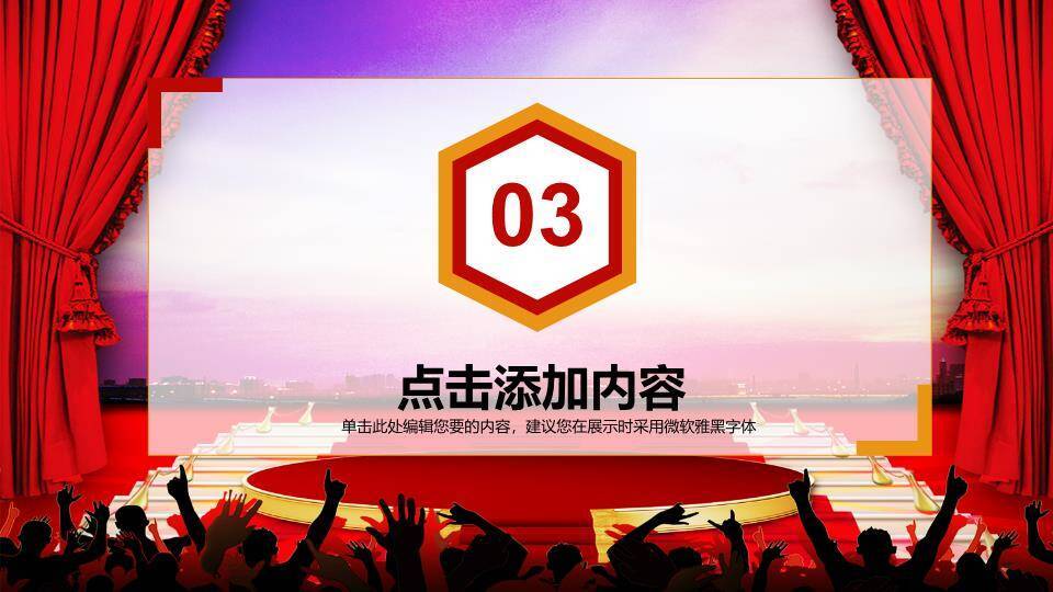 红幕小人观众现场感演讲比赛PPT模板6