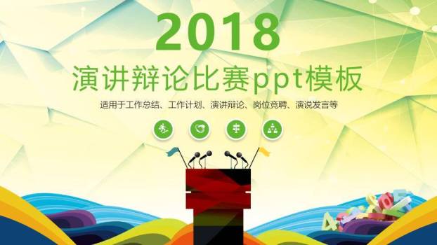 绿多边形红讲台多用途演讲辩论PPT模板0
