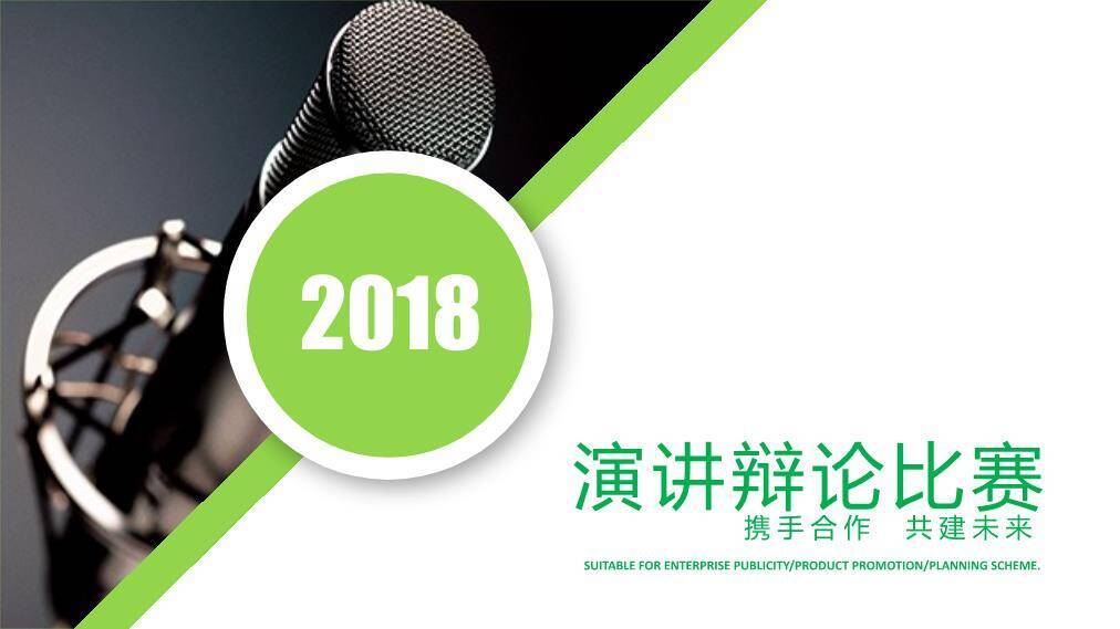 绿斜线实拍麦企业级演讲辩论PPT模板0