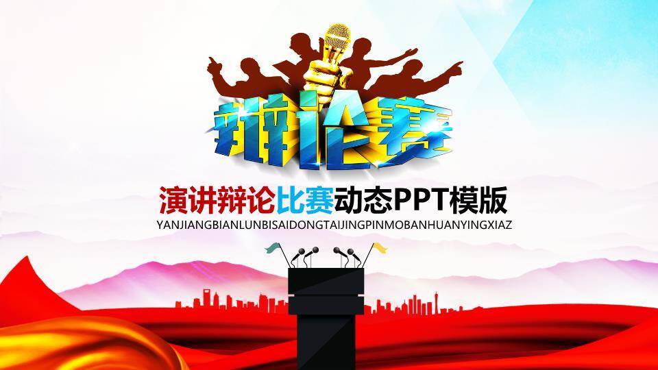 金麦高举立体字辩论赛专用PPT模板0