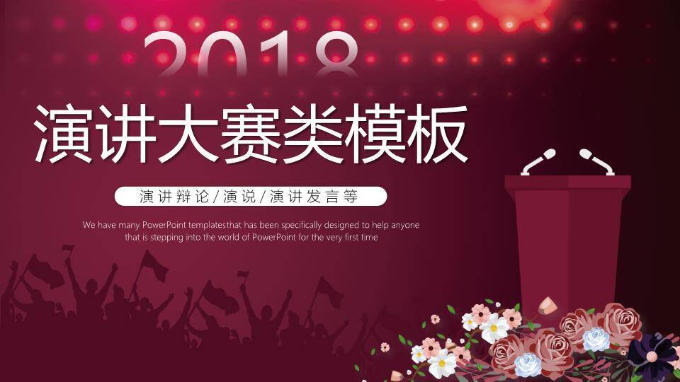深红光斑双麦讲台演讲比赛通用PPT模板0