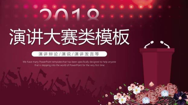 深红光斑双麦讲台演讲比赛通用PPT模板0