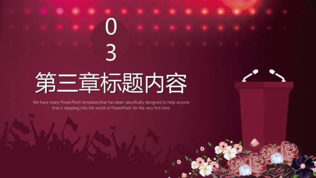 深红光斑双麦讲台演讲比赛通用PPT模板4