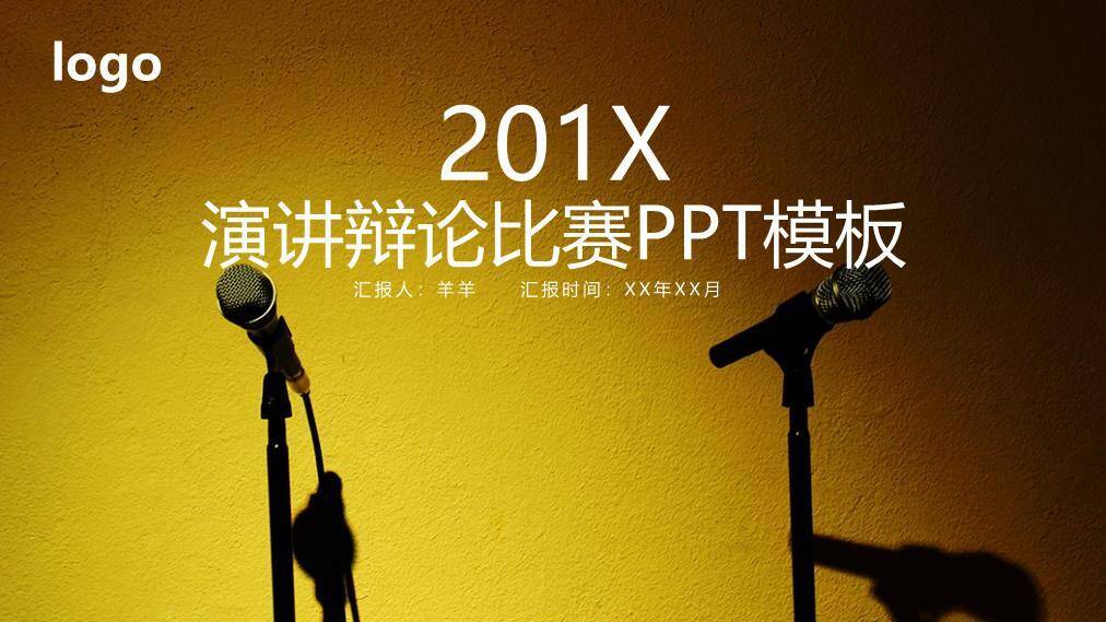 光影双麦专注辩论赛PPT模板0