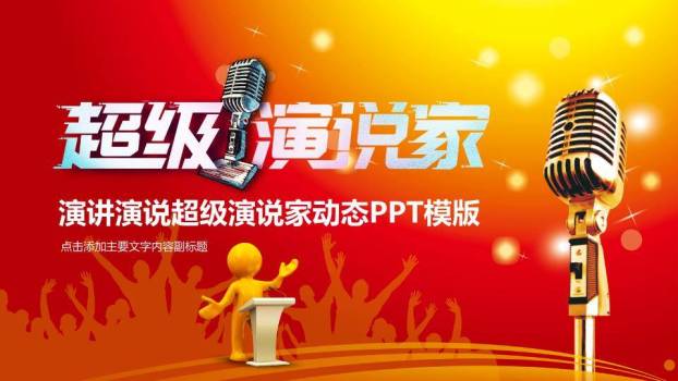 星光双麦超级演说家激励PPT模板0