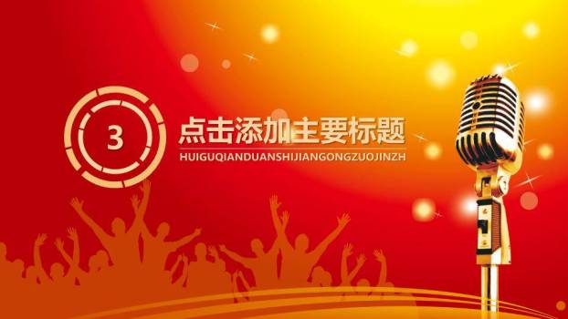 星光双麦超级演说家激励PPT模板6