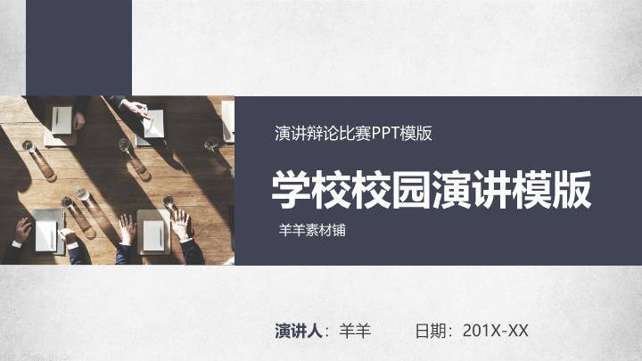 木桌会议校园正式演讲比赛PPT模板0